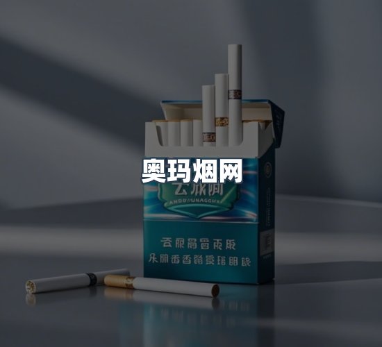 关于奥玛烟网